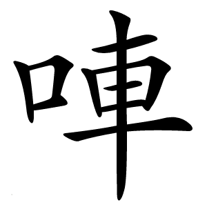 唓字字形图片