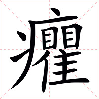 癯字字形图片