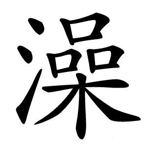 澡字字形图片