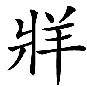 牂字字形图片