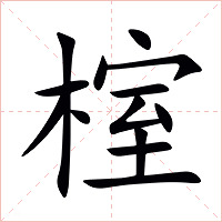 榁字字形图片