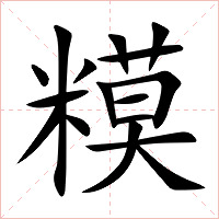糢字字形图片