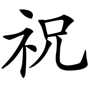 祝字字形图片