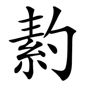 䋤字字形图片