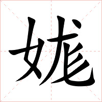 娏字字形图片