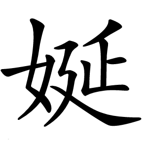 娫字字形图片
