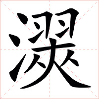㵤字字形图片