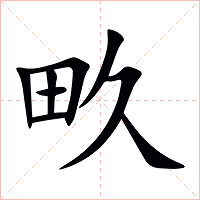 畂字字形图片
