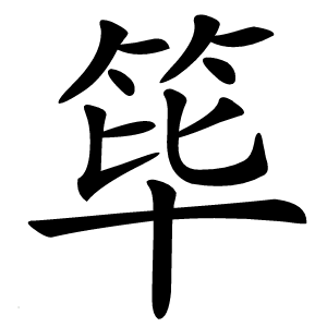 筚字字形