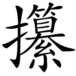 攥字字形图片
