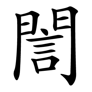 誾字字形图片