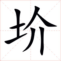 圿字字形图片