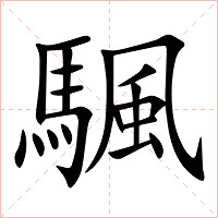 颿字字形图片
