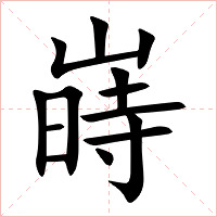 嵵字字形图片
