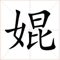 婫字字形图片