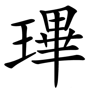 㻫字字形
