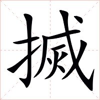 搣字字形图片
