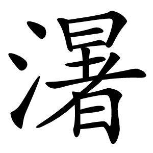 濐字字形图片