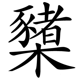 櫫字字形图片