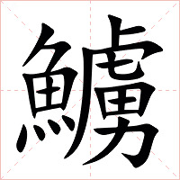 䲐字字形图片