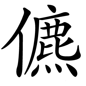 儦字字形图片