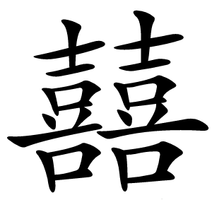 囍字字形图片