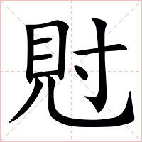 䙸字字形图片
