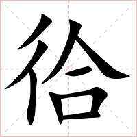 㣛字字形图片
