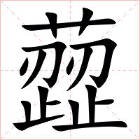 䔼字字形图片