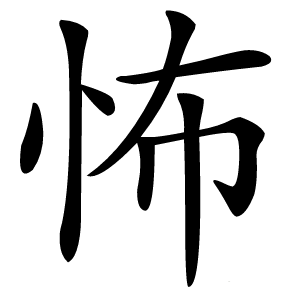 怖字字形图片