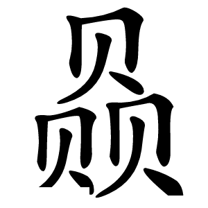 赑字字形