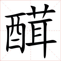 䤊字字形图片