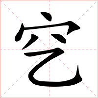 穵字字形图片