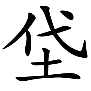 垈字字形图片