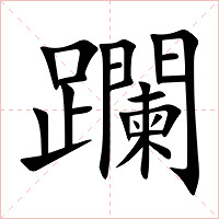 躝字字形图片