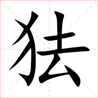 㹤字字形图片
