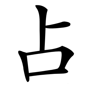 占字字形图片