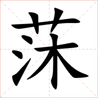 莯字字形图片