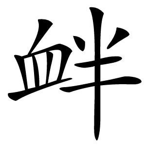 衅字字形图片