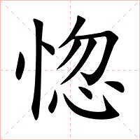 惚字字形图片