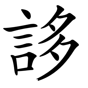 誃字字形图片