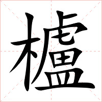 櫨字字形图片