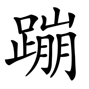蹦字字形
