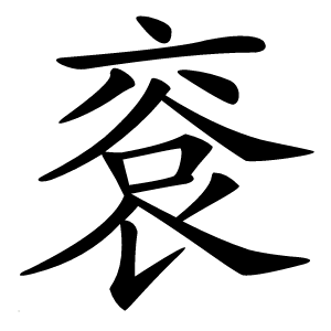 䘱字字形图片