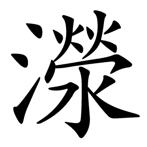 濴字字形图片