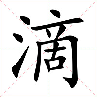 滴字字形图片