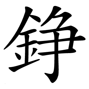 錚字字形图片