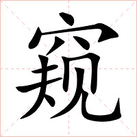 窥字字形图片