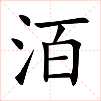 洦字字形图片
