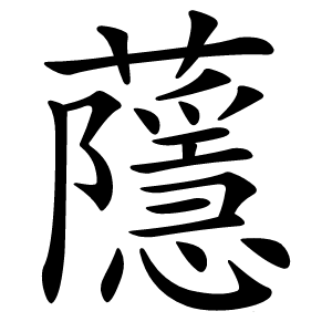 蘟字字形图片